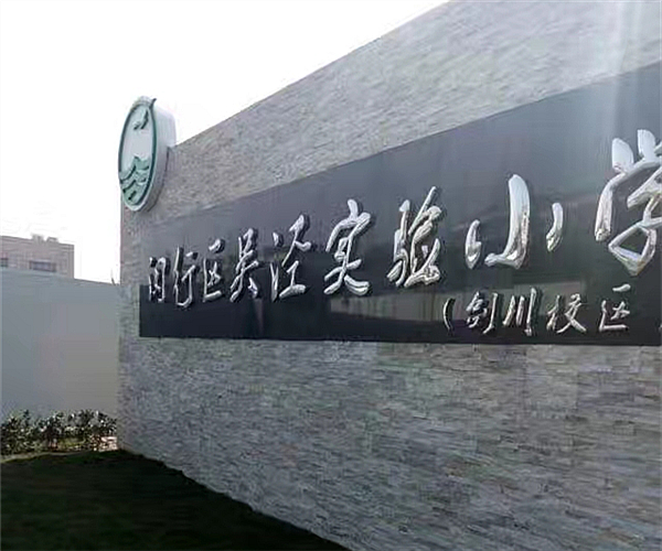 上海吴泾实验小学MK（中国）一站式服务官网项目
