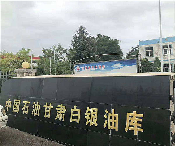 甘肃白银油库MK（中国）一站式服务官网项目