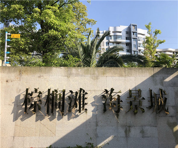棕榈滩-海景城-MK官网工程