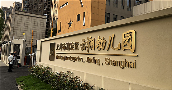 嘉定区云翔幼儿园-MK（中国）一站式服务官网项目完工！